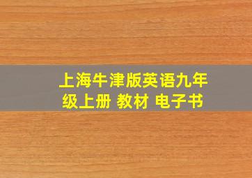 上海牛津版英语九年级上册 教材 电子书